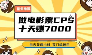 靠电影票，十天赚七千，每天两小时轻松1000+。零门槛、零投入！【揭秘】-淘金日记