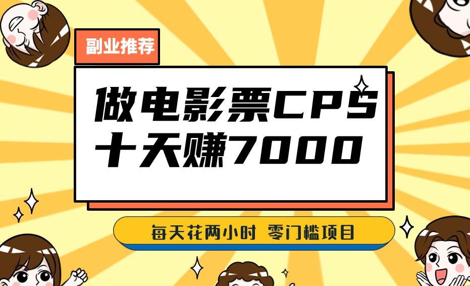 靠电影票，十天赚七千，每天两小时轻松1000+。零门槛、零投入！【揭秘】-淘金日记