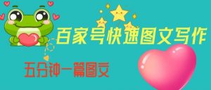 百家号快速图文写作,从起号到定位,带内容制作,五分钟一篇图文【揭秘】-淘金日记