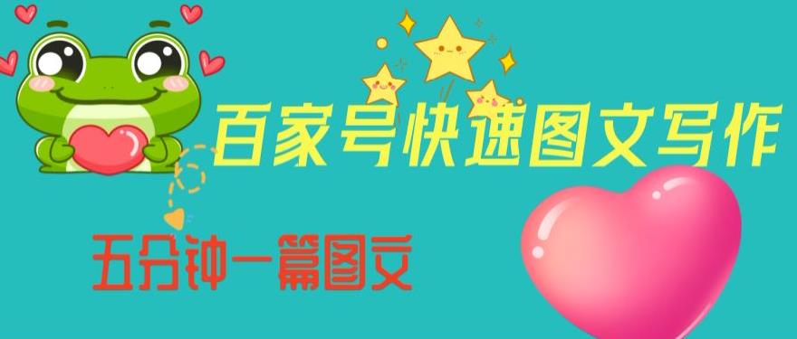 百家号快速图文写作，从起号到定位，带内容制作，五分钟一篇图文【揭秘】-淘金日记