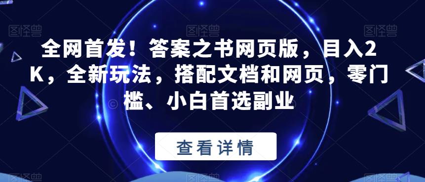 全网首发！答案之书网页版，目入2K，全新玩法，搭配文档和网页，零门槛、小白首选副业【揭秘】-淘金日记