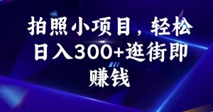 拍照小项目,轻松日入300+逛街即赚钱【揭秘】-淘金日记