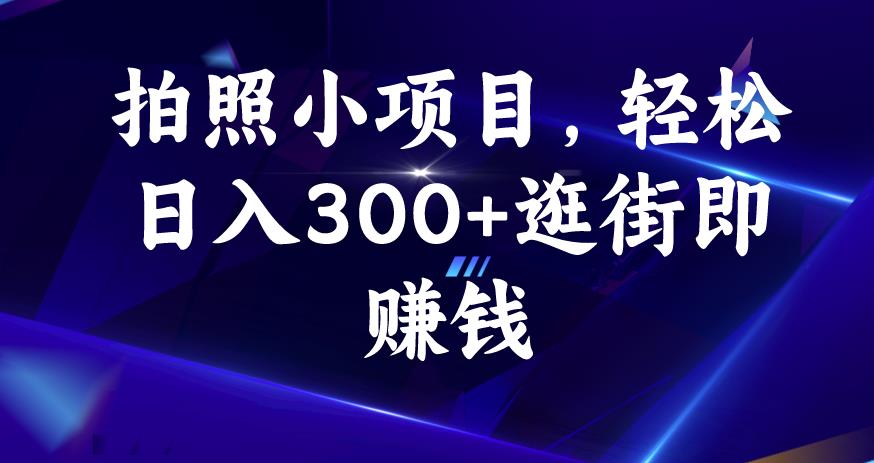 拍照小项目，轻松日入300+逛街即赚钱【揭秘】-淘金日记
