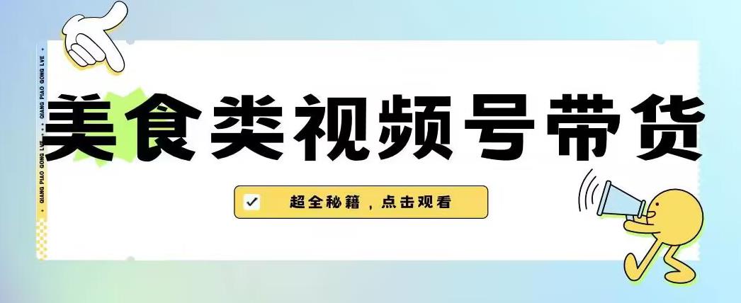 2023年视频号最新玩法,美食类视频号带货【内含去重方法】-淘金日记