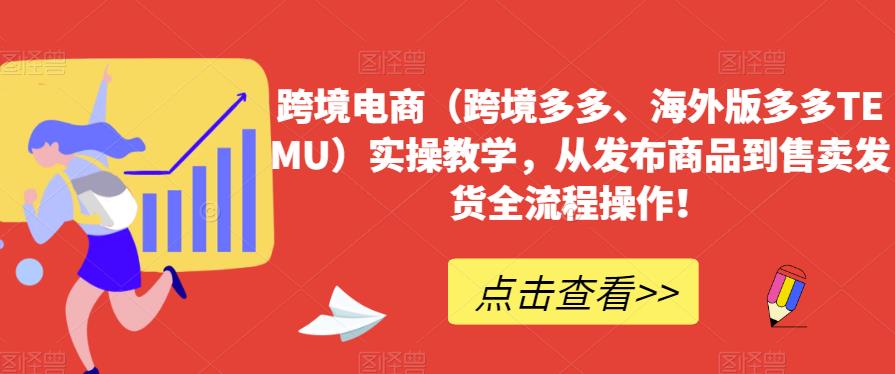 跨境电商（跨境多多、海外版多多TEMU）实操教学，从发布商品到售卖发货全流程操作！-淘金日记