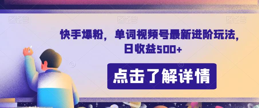 快手爆粉，单词视频号最新进阶玩法，日收益500+【揭秘】-淘金日记