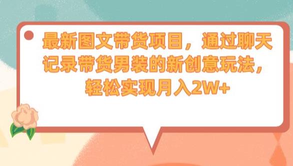 最新图文带货项目,通过聊天记录带货男装的新创意玩法,轻松实现月入2W+【揭秘】-淘金日记