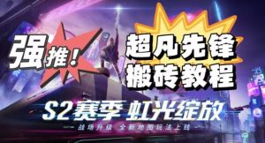 外面卖2980的网易超凡先锋自动挂机教程，超凡先锋三种赚钱玩法搭配可日入500+【教程+脚本】-淘金日记