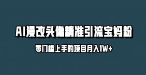 小红书最新AI漫改头像升级玩法，精准引流宝妈粉，月入1w+【揭秘】-淘金日记