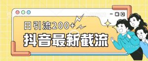 抖音截流最新玩法,只需要改下头像姓名签名即可,日引流200+【揭秘】-淘金日记