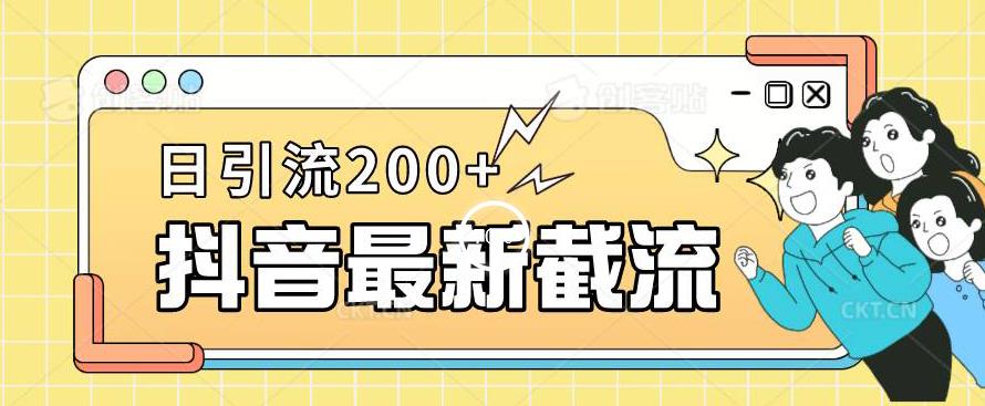 抖音截流最新玩法，只需要改下头像姓名签名即可，日引流200+【揭秘】-淘金日记