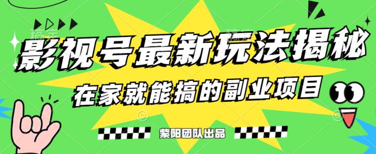 月变现6000+，影视号最新玩法，0粉就能直接实操【揭秘】-淘金日记
