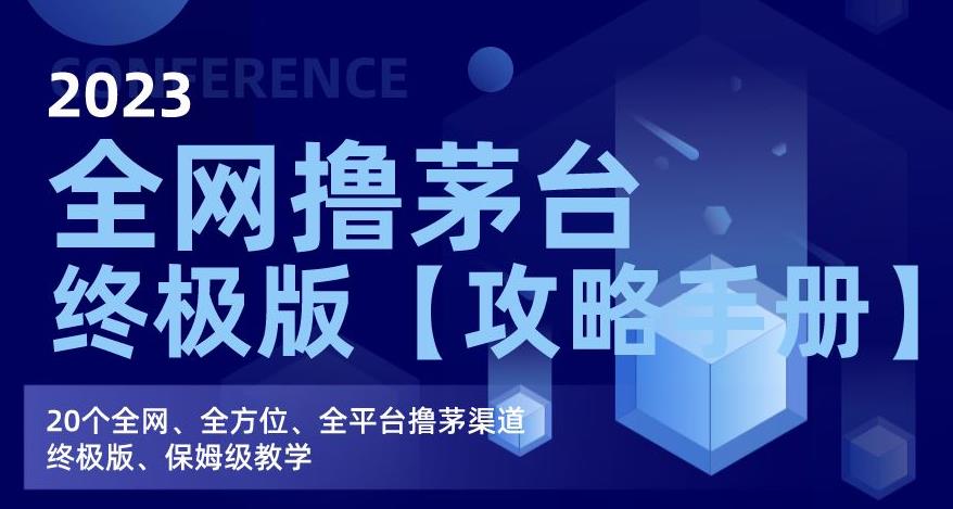 2023全网撸茅台终极版【攻略手册】,20个全网、全方位、全平台撸茅渠道终极版、保姆级教学-淘金日记