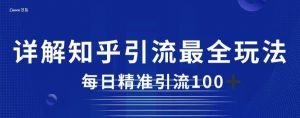 详解知乎引流最全玩法，每日精准引流100+【揭秘】-淘金日记