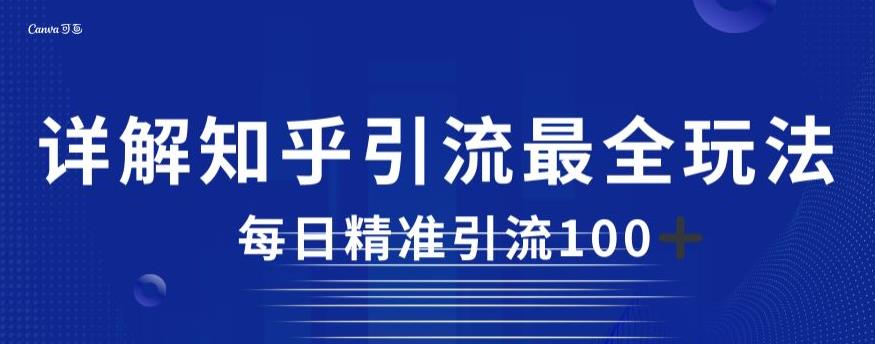 详解知乎引流最全玩法，每日精准引流100+【揭秘】-淘金日记