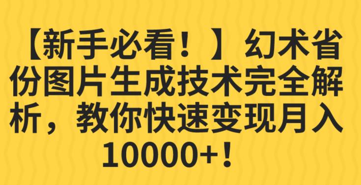 【新手必看！】幻术省份图片生成技术完全解析，教你快速变现并轻松月入10000+【揭秘】-淘金日记