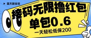 接码无限撸红包一分钟0.6无脑操作一天保底利润200【揭秘】-淘金日记
