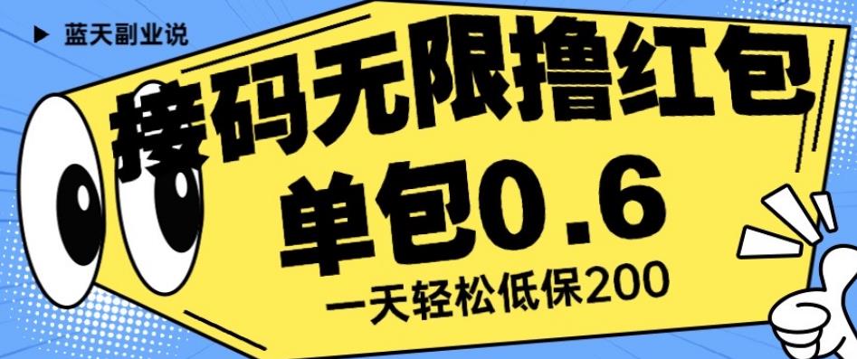 接码无限撸红包一分钟0.6无脑操作一天保底利润200【揭秘】-淘金日记
