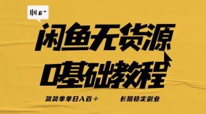 独家闲鱼无货源详细玩法，简简单单日八百+，长期稳定副业【揭秘】-淘金日记
