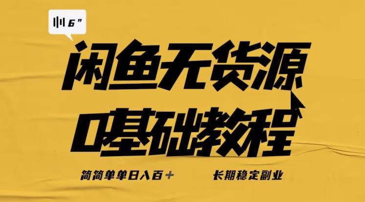 独家闲鱼无货源详细玩法，简简单单日八百+，长期稳定副业【揭秘】-淘金日记