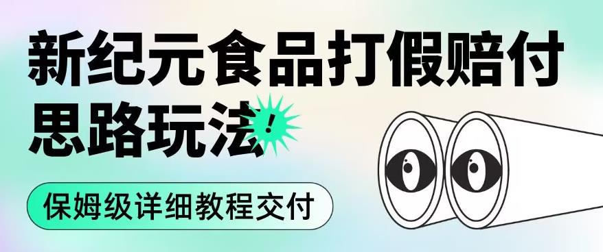 职业打假赔付食品新纪元思路玩法(保姆级详细教程交付)【揭秘】-淘金日记