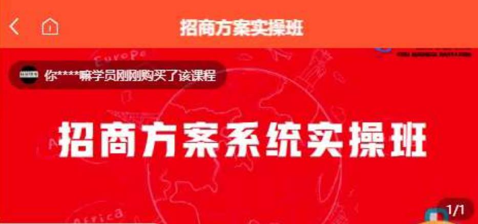 【一度招商】招商方案系统实操班 价值1980元-淘金日记