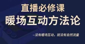 陈幸讲直播·直播必修课暖场互动方法论，没有暖场互动，就没有自然流量-淘金日记