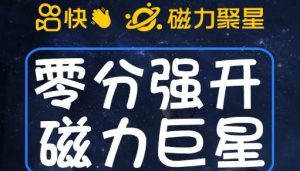 最新外面收费398的快手磁力聚星开通方法,操作简单秒开-淘金日记