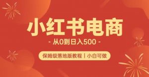 小红书无货源实测从0到日入500+长期项目可多店【揭秘】-淘金日记
