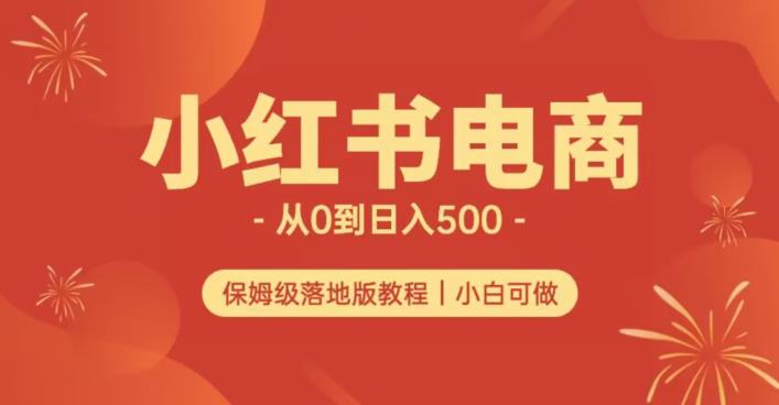 小红书无货源实测从0到日入500+长期项目可多店【揭秘】-淘金日记