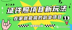 能月人万的蓝海高需求,证件照发型项目全程实操教学【揭秘】-淘金日记