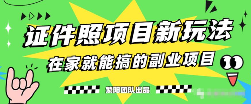 能月人万的蓝海高需求,证件照发型项目全程实操教学【揭秘】-淘金日记