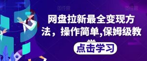 网盘拉新最全变现方法,操作简单,保姆级教学【揭秘】-淘金日记