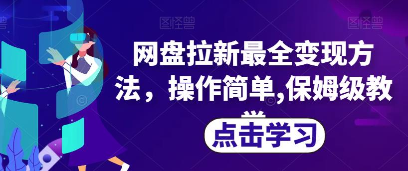 网盘拉新最全变现方法,操作简单,保姆级教学【揭秘】-淘金日记