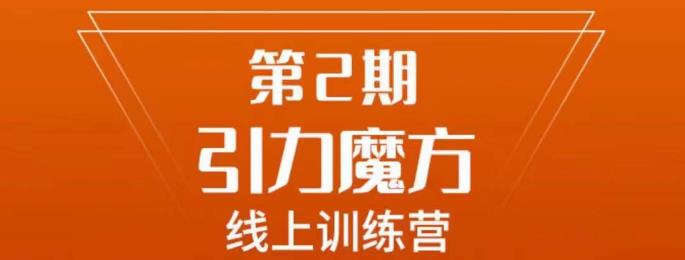 南掌柜·引力魔方拉爆流量班,7天打通你开引力魔方的任督二脉-淘金日记