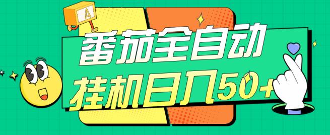 番茄全自动挂机日入50+，软件全自动，多号破百【揭秘】-淘金日记