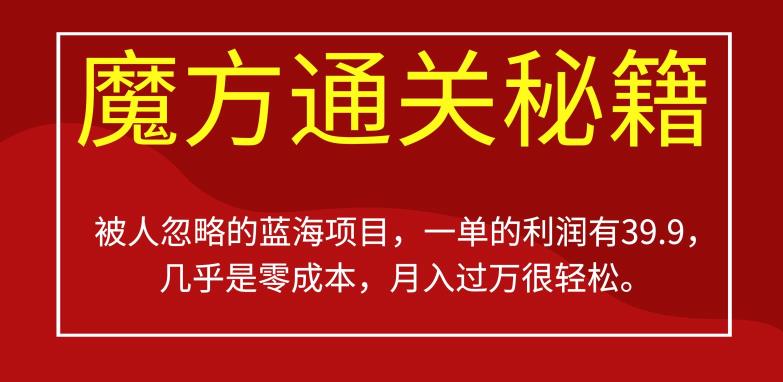 被人忽略的蓝海项目,魔方通关秘籍,一单的利润有39.9,几乎是零成本,月入过万很轻松【揭秘】-淘金日记