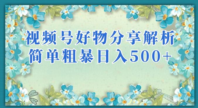 视频号好物分享解析，简单粗暴可以批量方大的项目【揭秘】-淘金日记