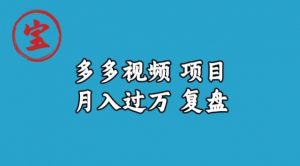 宝哥多多视频项目月入过万,详细复盘【揭秘】-淘金日记