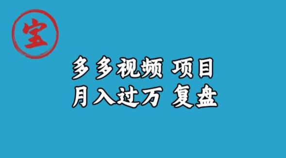 宝哥多多视频项目月入过万，详细复盘【揭秘】-淘金日记