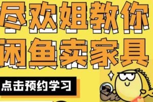尽欢·闲鱼家具实战经验，手把手教你在闲鱼开家具网店-淘金日记