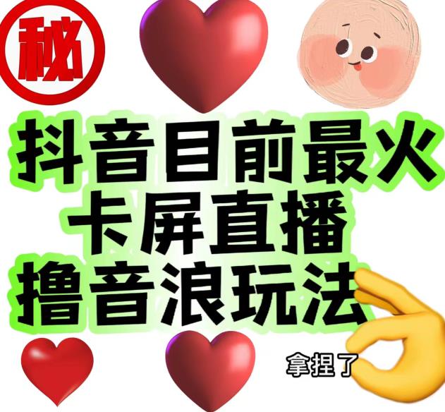 外面收费1980的抖音卡屏直播玩法，一个抖音号可以撸几百到几千不等【详细玩法教程】-淘金日记