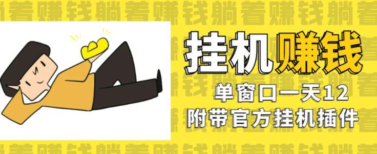 美金挂机项目,单窗口一天12,官方免费插件自动运行,对小白友好【揭秘】-淘金日记