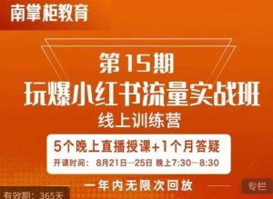 辛言玩爆小红书流量实战班，小红书种草是内容营销的重要流量入口-淘金日记