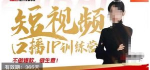 大实话IP圈周百见短视频口播IP训练营,讲透短视频创业核心方法-淘金日记