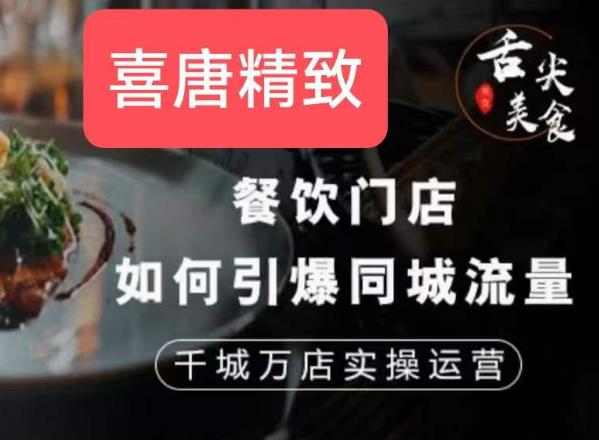 餐饮门店如何引爆同城流量，千城万店实操运营-淘金日记