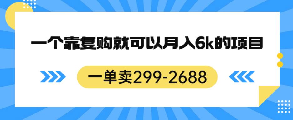 一单卖299-2688,一个靠复购就可以月入6k的暴利项目【揭秘】-淘金日记
