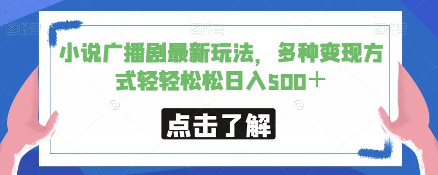 小说广播剧最新玩法，多种变现方式轻轻松松日入500＋【揭秘】-淘金日记