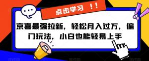 京喜最强拉新,轻松月入过万,偏门玩法,小白也能轻易上手【揭秘】-淘金日记