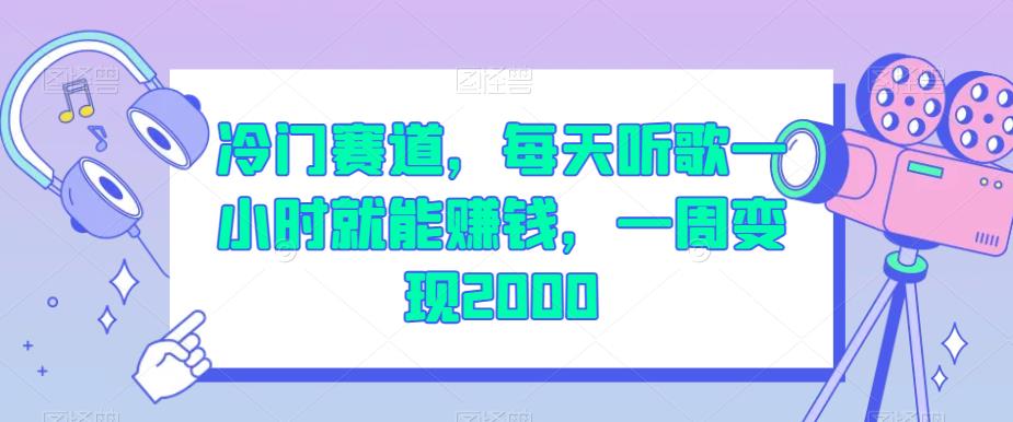 冷门赛道,每天听歌一小时就能赚钱,一周变现2000【揭秘】-淘金日记